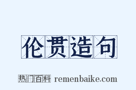 伦贯造句是什么意思的图片